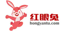 红眼兔（www.hongyantu.com）