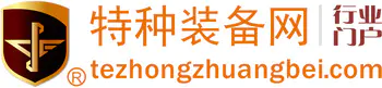 特种装备网（www.tezhongzhuangbei.com）
