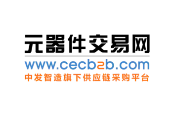 元器件交易网（www.cecb2b.com）