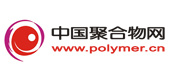 中国聚合物网（www.polymer.cn）