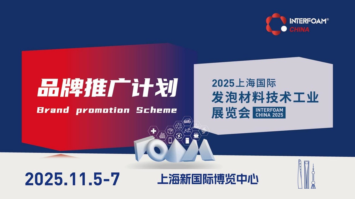 %E5%93%81%E7%89%8C%E6%8E%A8%E5%B9%BF%E8%AE%A1%E5%88%92CN-Interfoam%20China%202025%E7%AC%AC%E5%9B%9B%E5%B1%8A%E4%B8%8A%E6%B5%B7%E5%9B%BD%E9%99%85%E5%8F%91%E6%B3%A1%E6%9D%90%E6%96%99%E6%8A%80%E6%9C%AF%E5%B7%A5%E4%B8%9A%E5%B1%95%E8%A7%88%E4%BC%9A_00